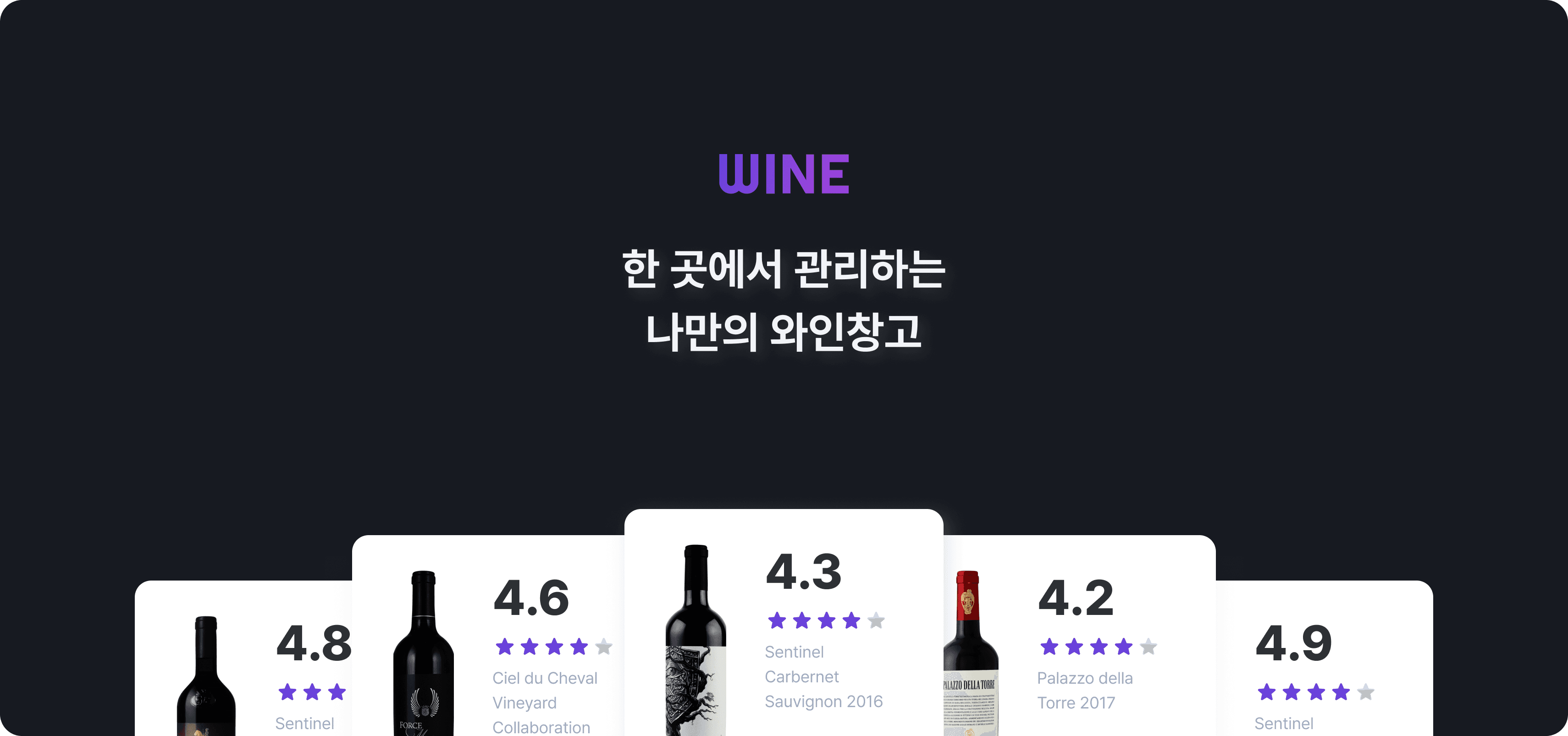 와인 메인 배너 - 한 곳에서 관리하는 나만의 와인창고